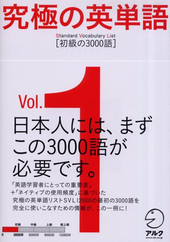 究極の英単語 SVL　Vol.1 初級の3000語