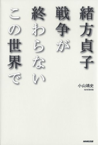緒方貞子 戦争が終わらないこの世界で