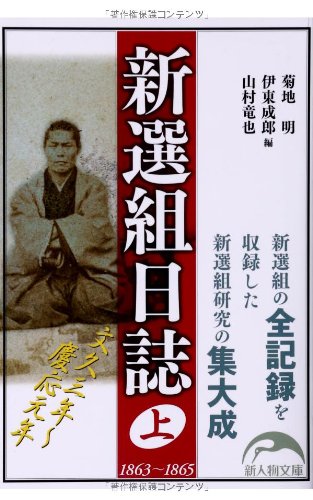 新選組日誌 上 (新人物文庫)