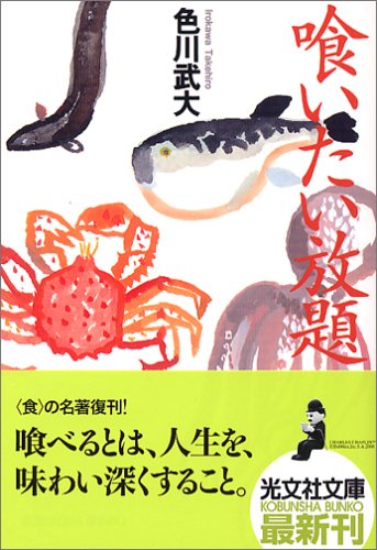 喰いたい放題 (光文社文庫)