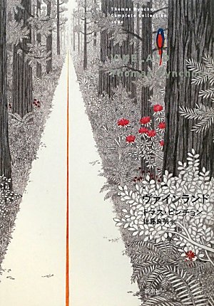 ヴァインランド (トマス・ピンチョン全小説)