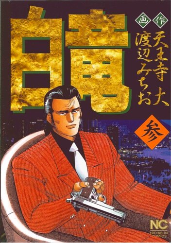 白竜 (3) (Nichibun comics)