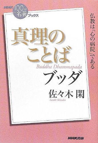 NHK「100分de名著」ブックス ブッダ 真理のことば