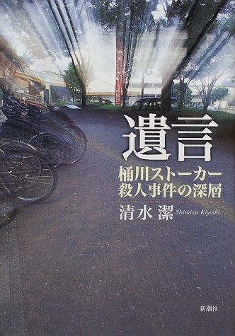 遺言―桶川ストーカー殺人事件の深層