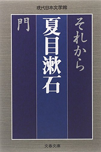それから・門 (文春文庫)