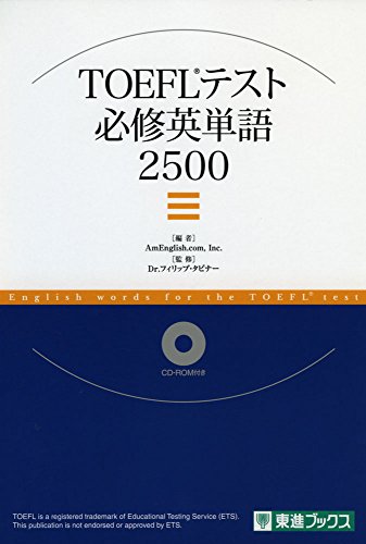 TOEFL TEST必修英単語2500 (東進ブックス)