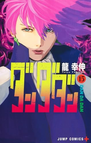 ダンダダン 15 (ジャンプコミックス)