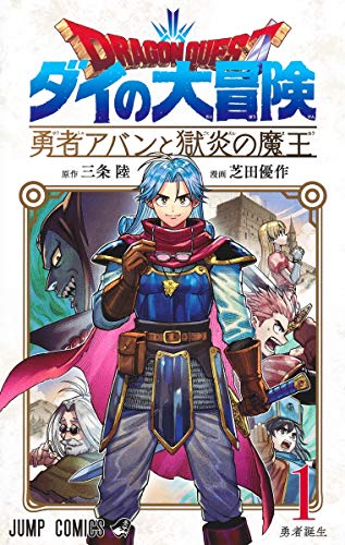 ドラゴンクエスト ダイの大冒険 勇者アバンと獄炎の魔王 1 (ジャンプコミックス)