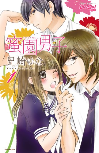 蜜園男子(1) (ジュールコミックス(KoiYui 恋結))