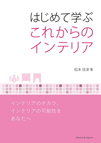 はじめて学ぶ これからのインテリア