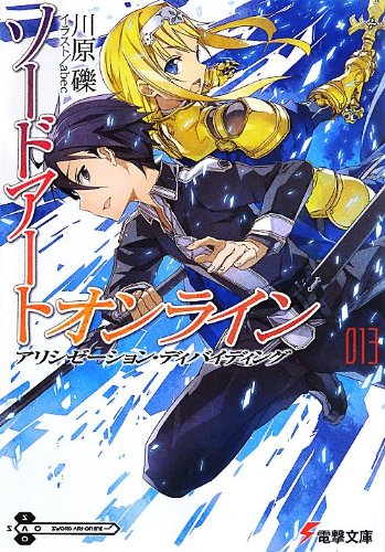 ソードアート・オンライン (13) アリシゼーション・ディバイディング (電撃文庫)