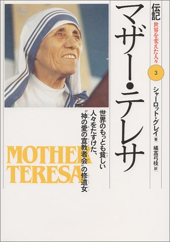 マザー・テレサ―世界のもっとも貧しい人々をたすけた、“神の愛の宣教者会”の修道女 (伝記 世界を変えた人々)