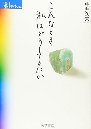 こんなとき私はどうしてきたか (シリーズ ケアをひらく)