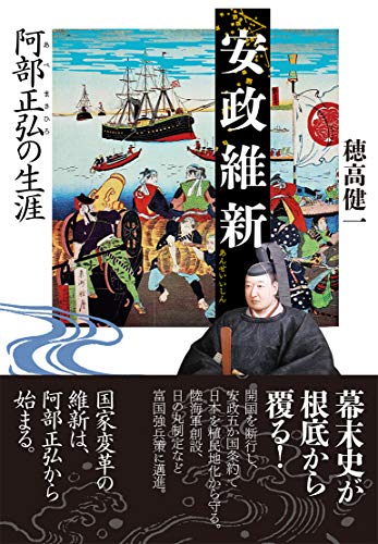 安政維新 阿部正弘の生涯