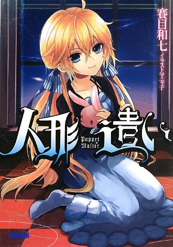 人形遣い (ガガガ文庫)