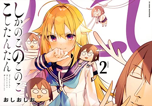 しかのこのこのここしたんたん(2) (マガジンエッジ)