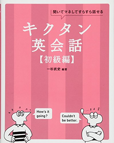 【CD-ROM・音声DL付】キクタン英会話【初級編】
