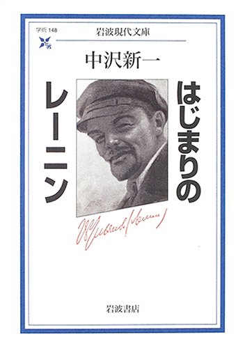 はじまりのレーニン (岩波現代文庫)