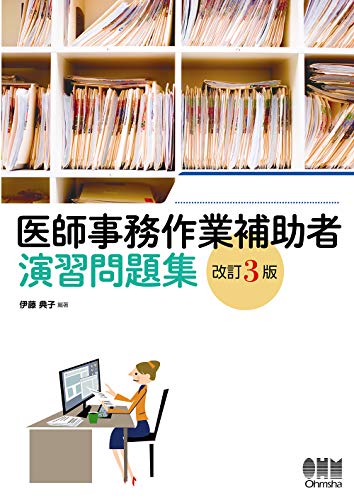医師事務作業補助者 演習問題集 改訂3版