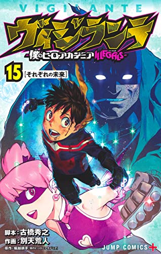 ヴィジランテ 15 ―僕のヒーローアカデミアILLEGALS― (ジャンプコミックス)