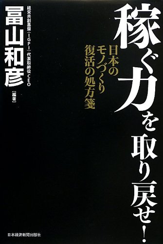 稼ぐ力を取り戻せ!―日本のモノづくり復活の処方箋