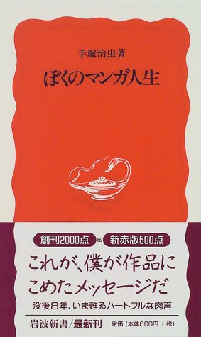 ぼくのマンガ人生 (岩波新書)