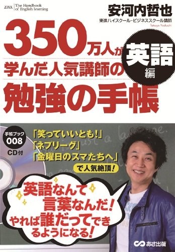 CD付 350万人が学んだ人気講師の勉強の手帳 英語編 (手帳ブック)