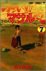 すごいよ!!マサルさん―セクシーコマンドー外伝 (7) (ジャンプ・コミックス)