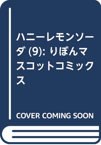 ハニーレモンソーダ 9 (りぼんマスコットコミックス)