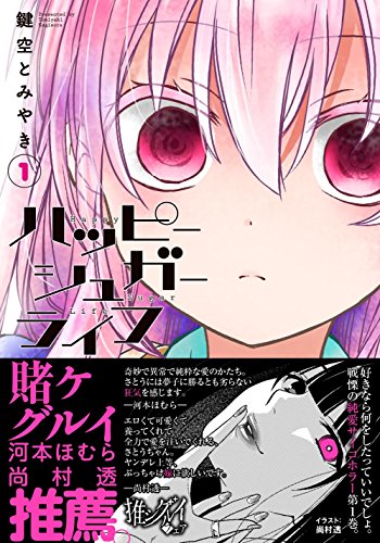 ハッピーシュガーライフ(1) (ガンガンコミックスJOKER)