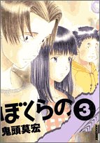 ぼくらの 3 (IKKI COMIX)