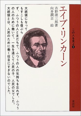 エイブ・リンカーン (この人を見よ)