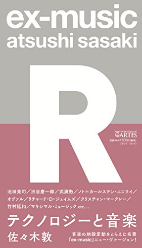 ex-music〈R〉テクノロジーと音楽