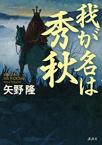 我が名は秀秋