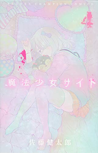魔法少女サイト 4 (少年チャンピオン・コミックス)
