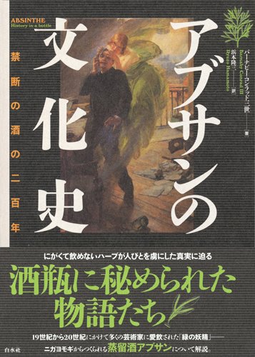 アブサンの文化史: 禁断の酒の二百年