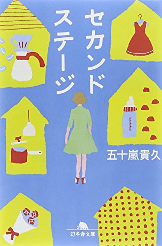 セカンドステージ (幻冬舎文庫)