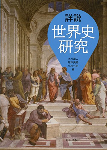 詳説世界史研究