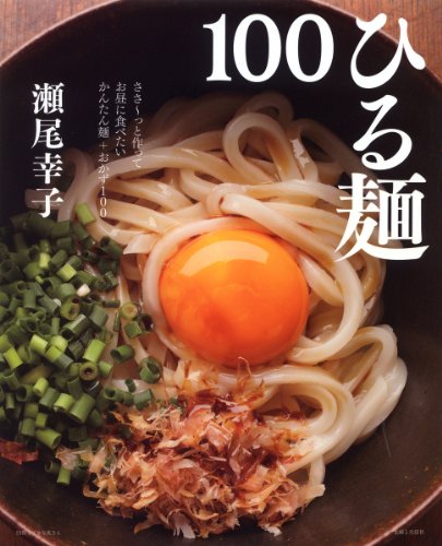 ひる麺100―ささ~っと作ってお昼に食べたいかんたん麺+おかず1 (別冊すてきな奥さん)