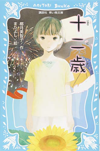 十二歳 (講談社青い鳥文庫)