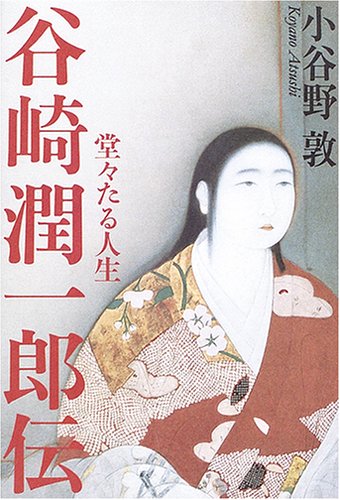 谷崎潤一郎伝: 堂々たる人生