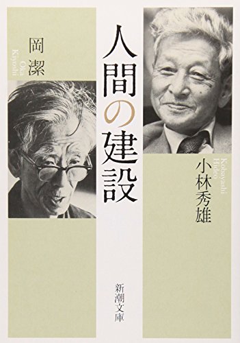 人間の建設 (新潮文庫)