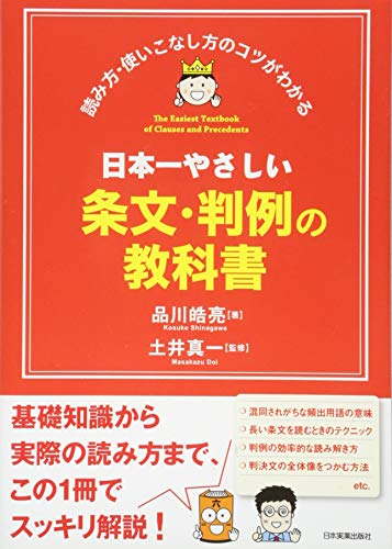日本一やさしい条文・判例の教科書
