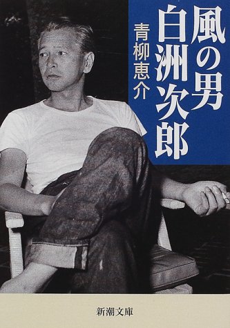 風の男 白洲次郎 (新潮文庫)