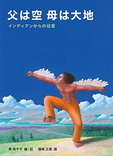 父は空 母は大地―インディアンからの伝言