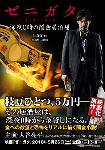 ゼニガタ 深夜0時の闇金居酒屋 (竹書房文庫)