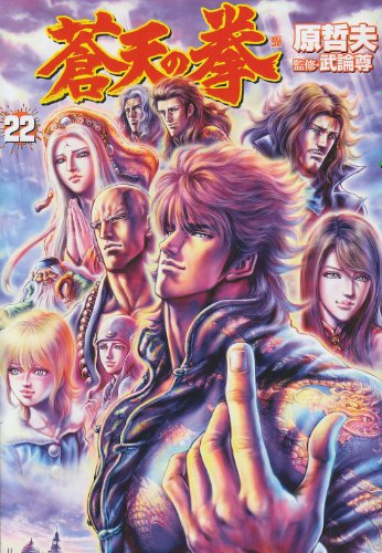 蒼天の拳 22 (BUNCH COMICS)
