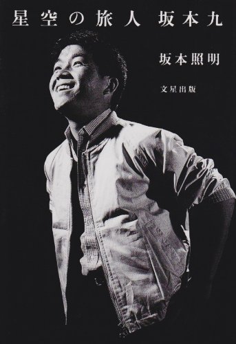 星空の旅人 坂本九