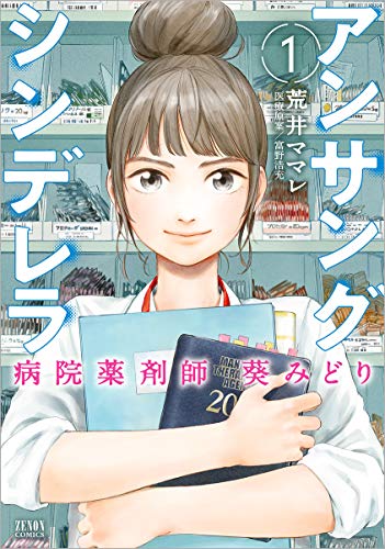 アンサングシンデレラ 病院薬剤師 葵みどり 1 (ゼノンコミックス)