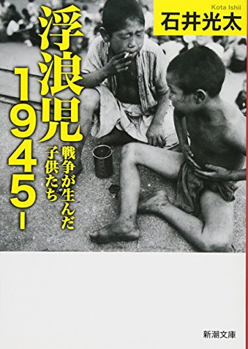 浮浪児1945‐: 戦争が生んだ子供たち (新潮文庫)